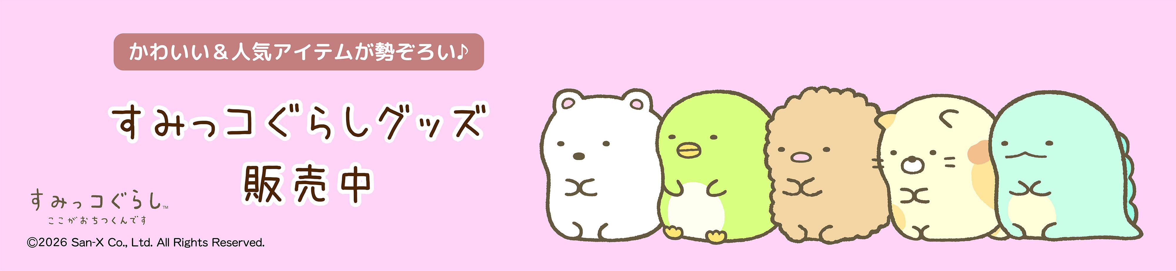 ジュークすみっコぐらしcollection