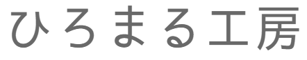 ひろまる工房