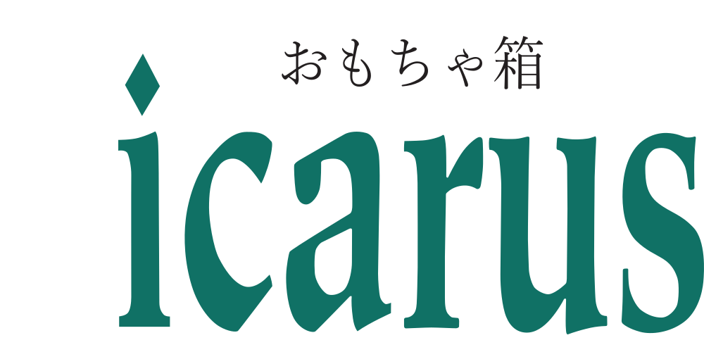 木のおもちゃ専門店　おもちゃ箱 イカロス 　公式オンラインショップ