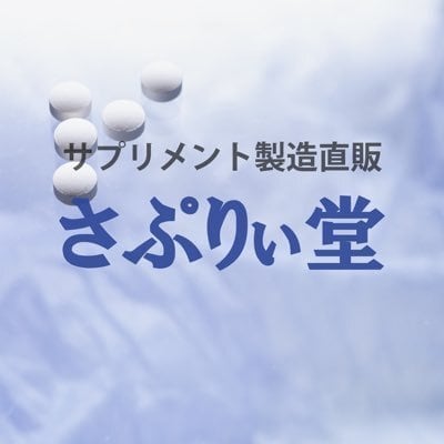 製造直販　さぷりぃ堂