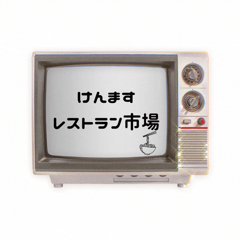 けんますレストラン市場