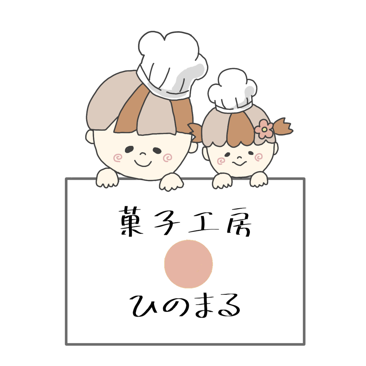 菓子工房ひのまる 菓子工房ひのまる