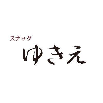 スナックゆきえ