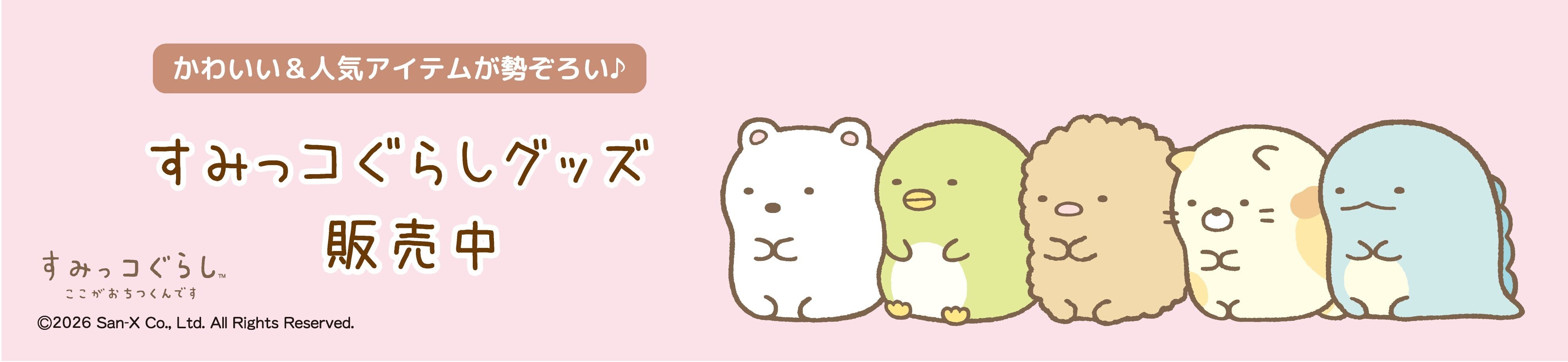 ジューク１９すみっコぐらしcollection