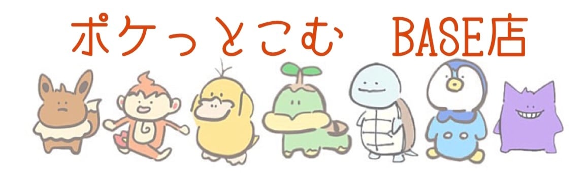 ポケっとこむBASE店