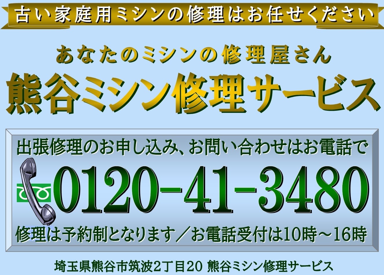 あなたのミシンの修理屋さん／熊谷ミシン修理サービス