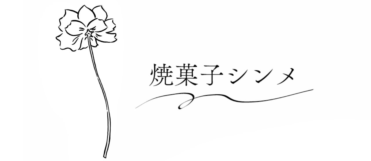 焼菓子シンメ