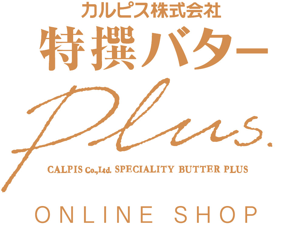 カルピス(株)特撰バターplus ONLINE SHOP