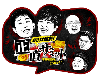 2026 正直サミット製作委員会. All Rights Reserved.