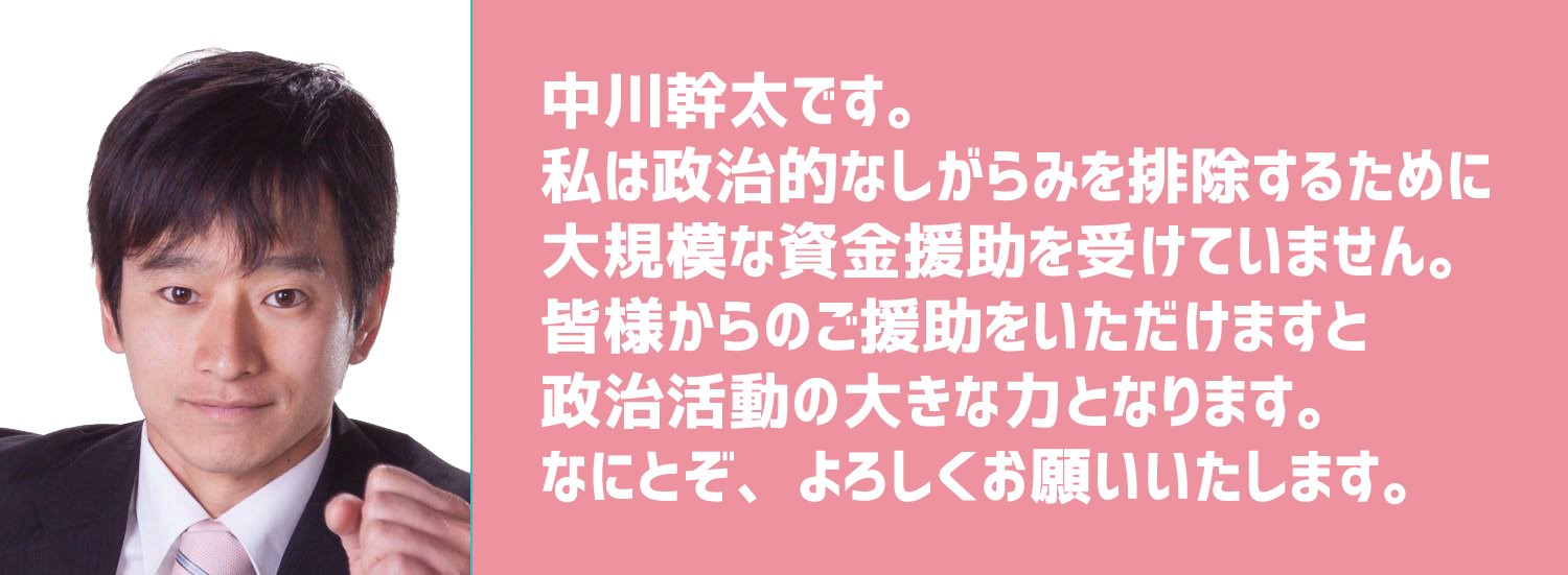 中川幹太　政治資金カンパサイト
