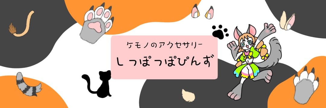 しっぽっぽぴんず