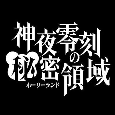 神夜零刻の秘密領域