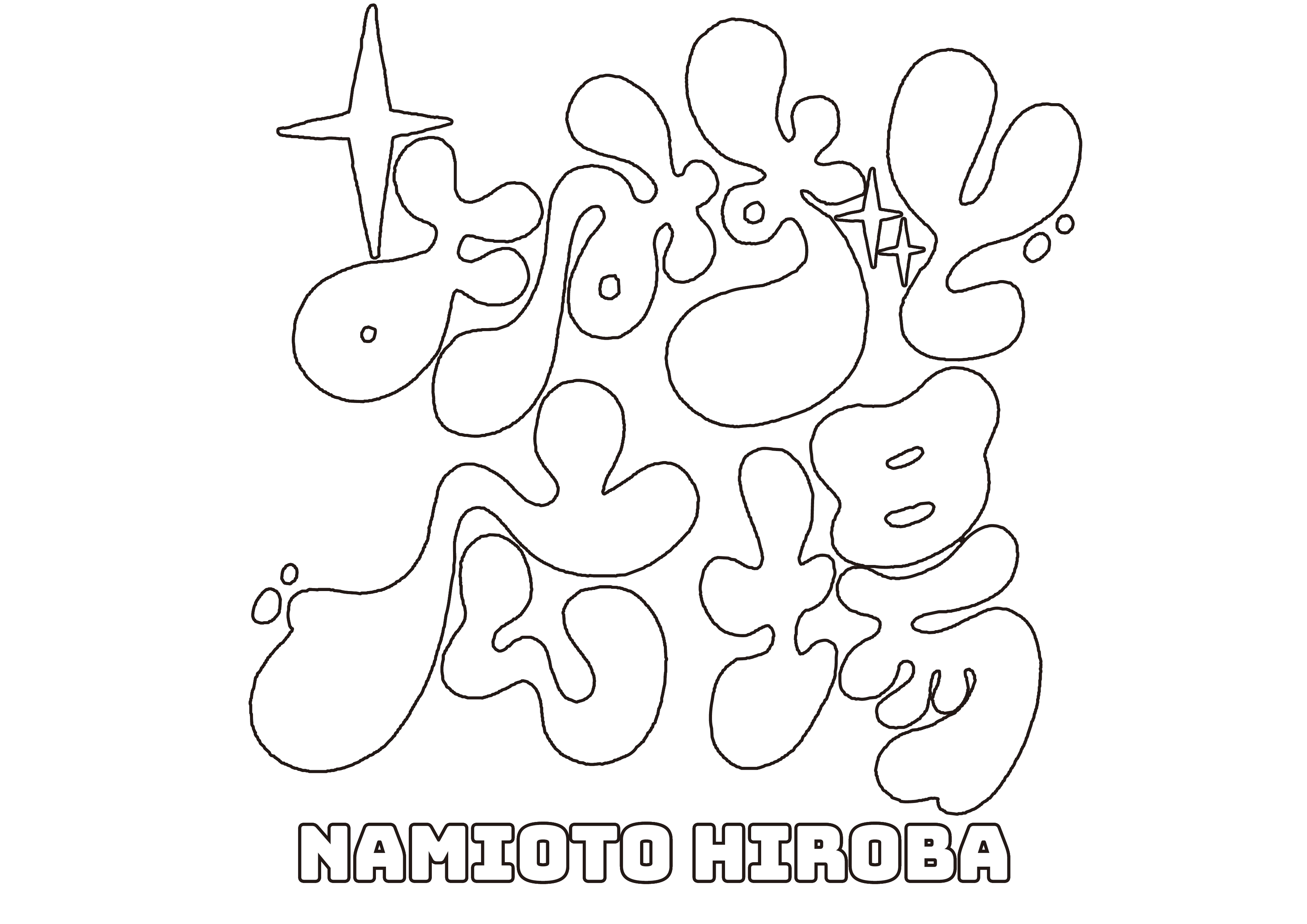 なみおと広場