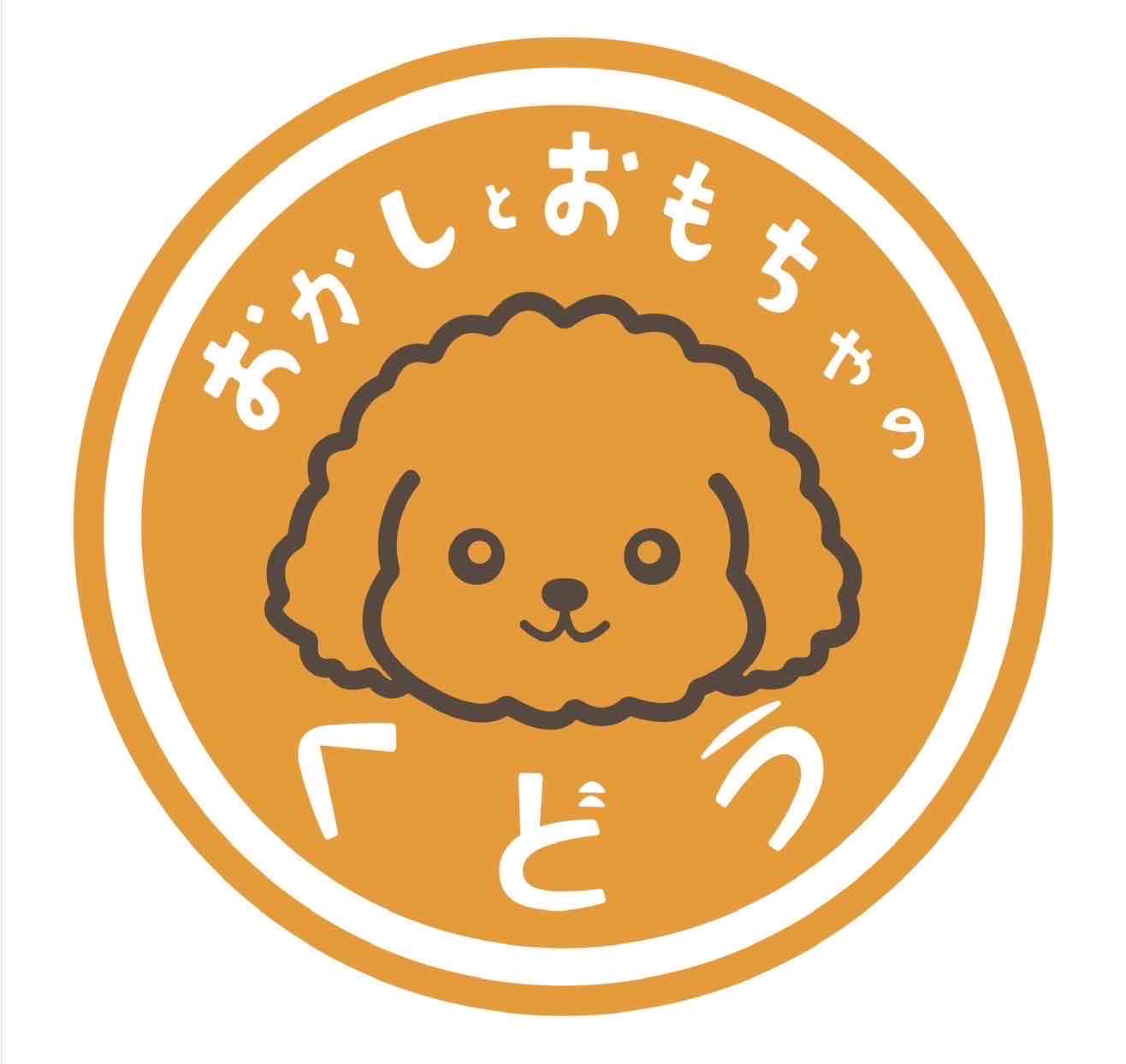 おかしとおもちゃのくどう