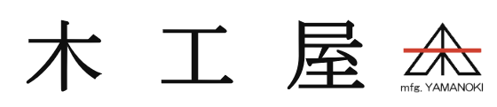 木工屋 mfg.YAMANOKI