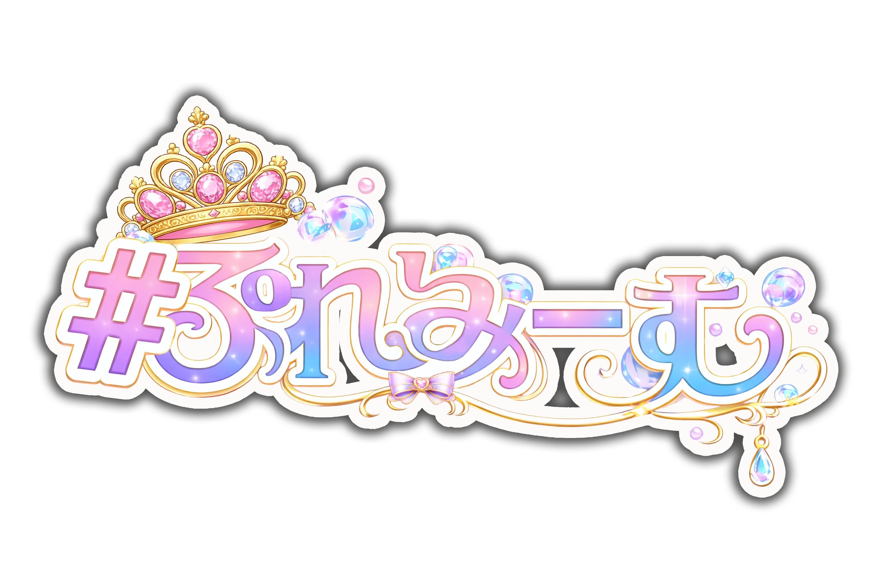 #ぷれみーむ