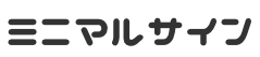ミニマルサイン