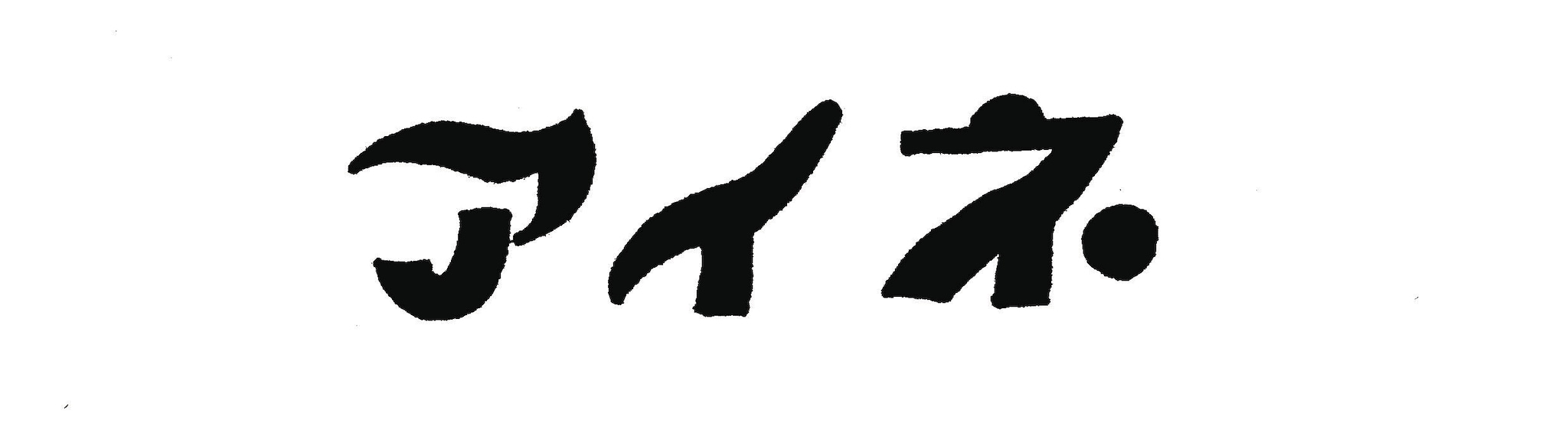 アイネ