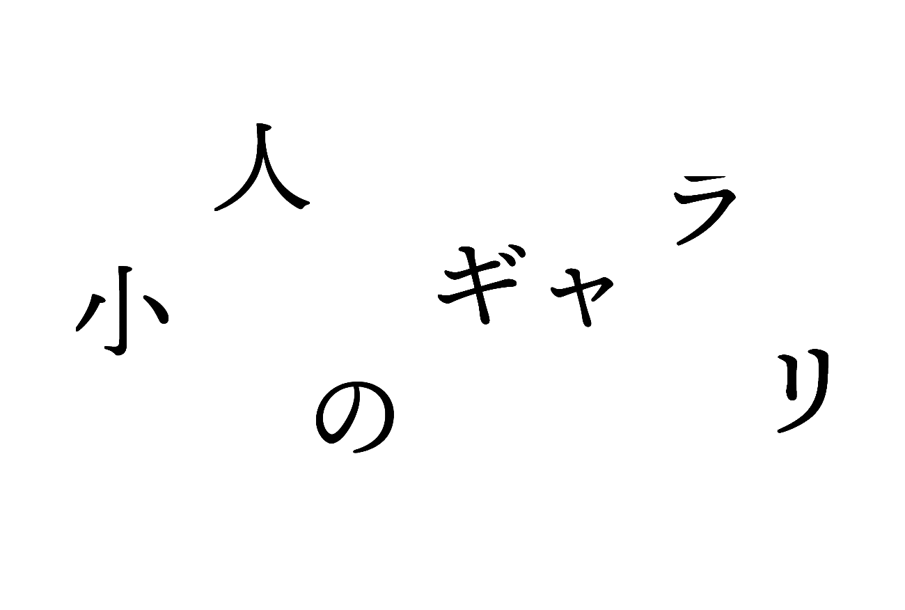 小人のギャラリー