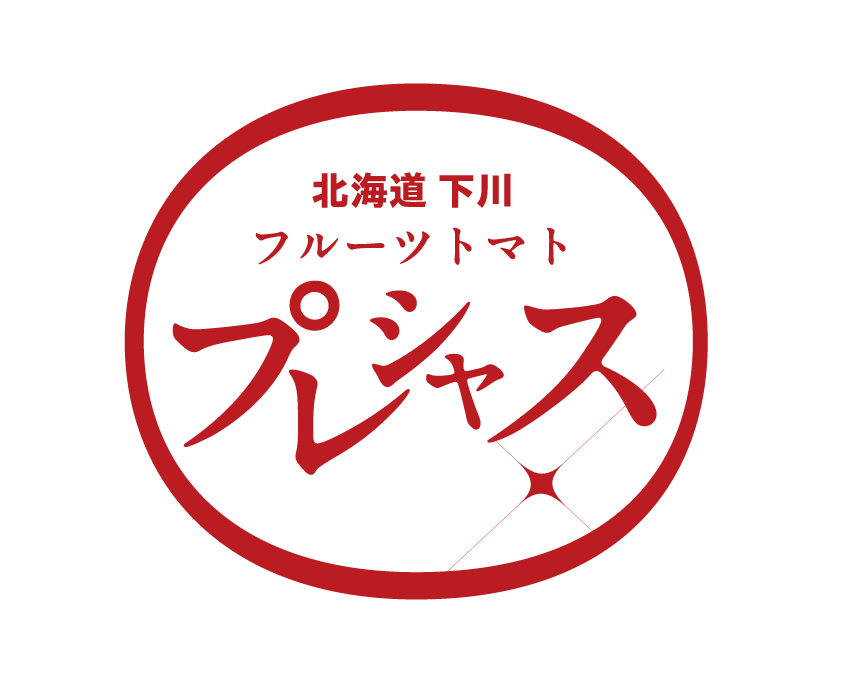 北海道下川　高騰度トマト　プレシャス