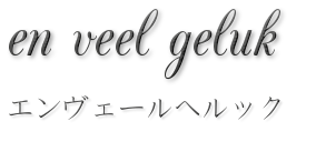 エンヴェールヘルック
