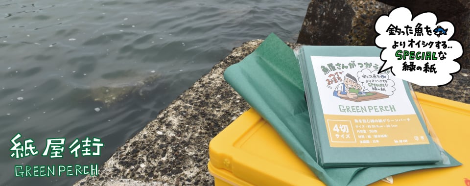 グリーンパーチ専門店