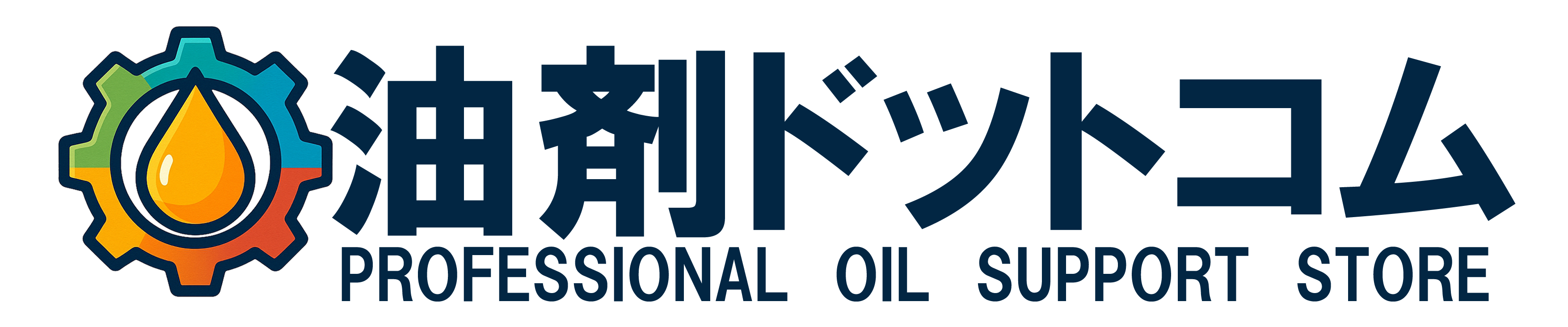 油剤.com