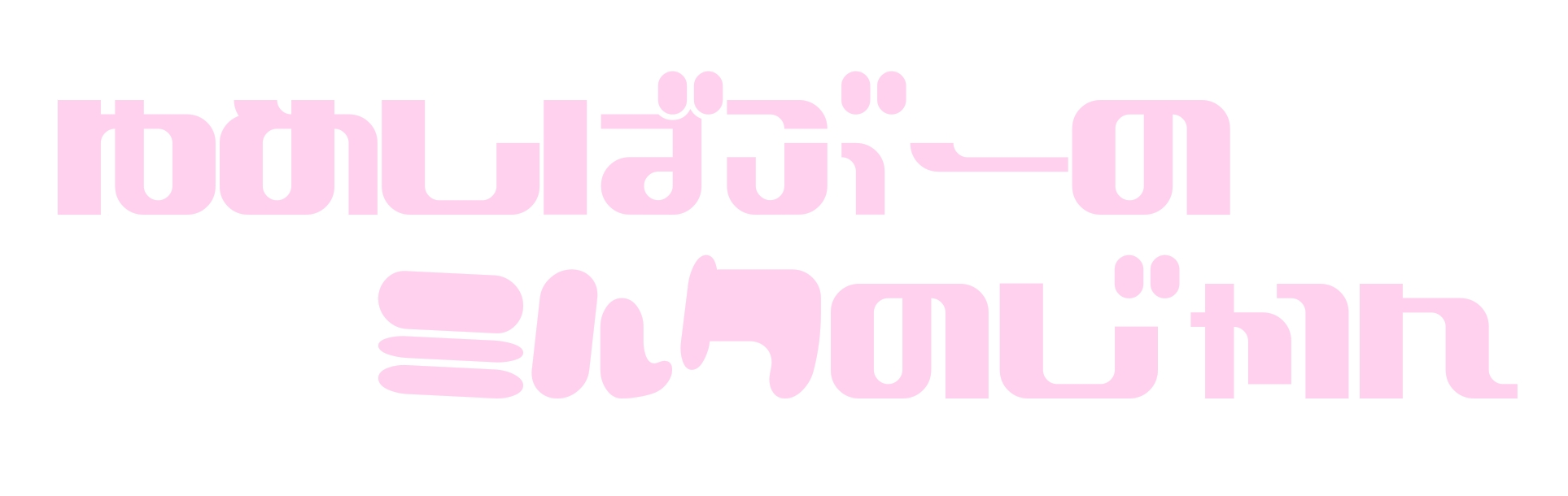 ゆめしばぶーのミルクのじかん