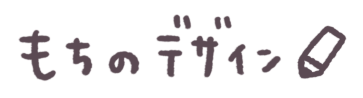 もちのデザイン
