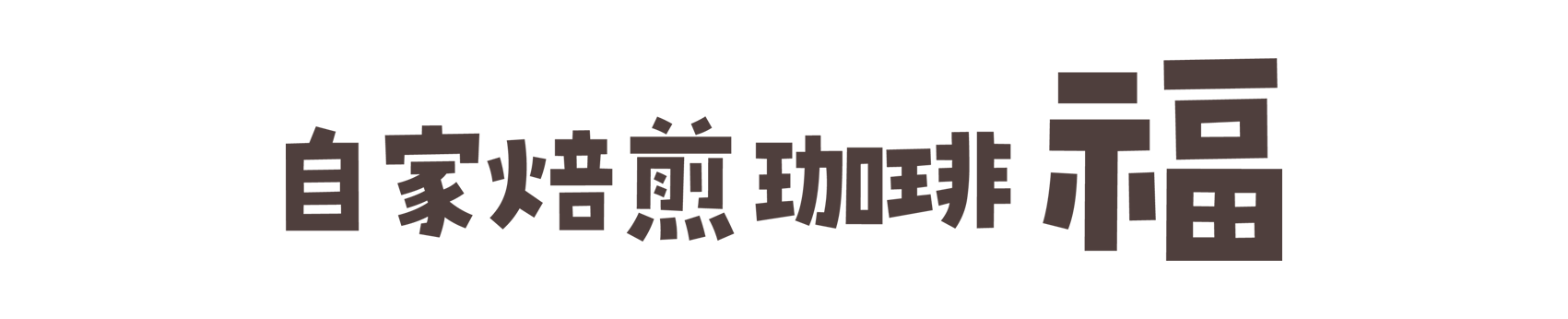 珈琲福　coffeefuku