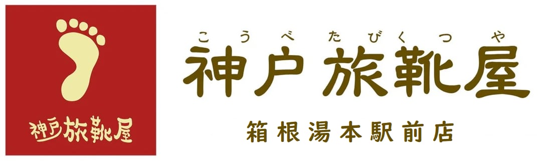 神戸旅靴屋箱根湯本駅前店