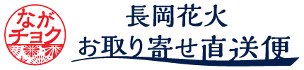 ながチョク｜長岡花火お取り寄せ直送便