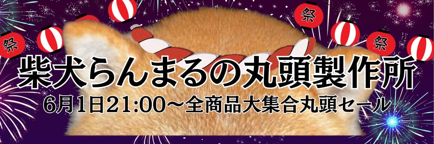 柴犬らんまるの丸頭製作所
