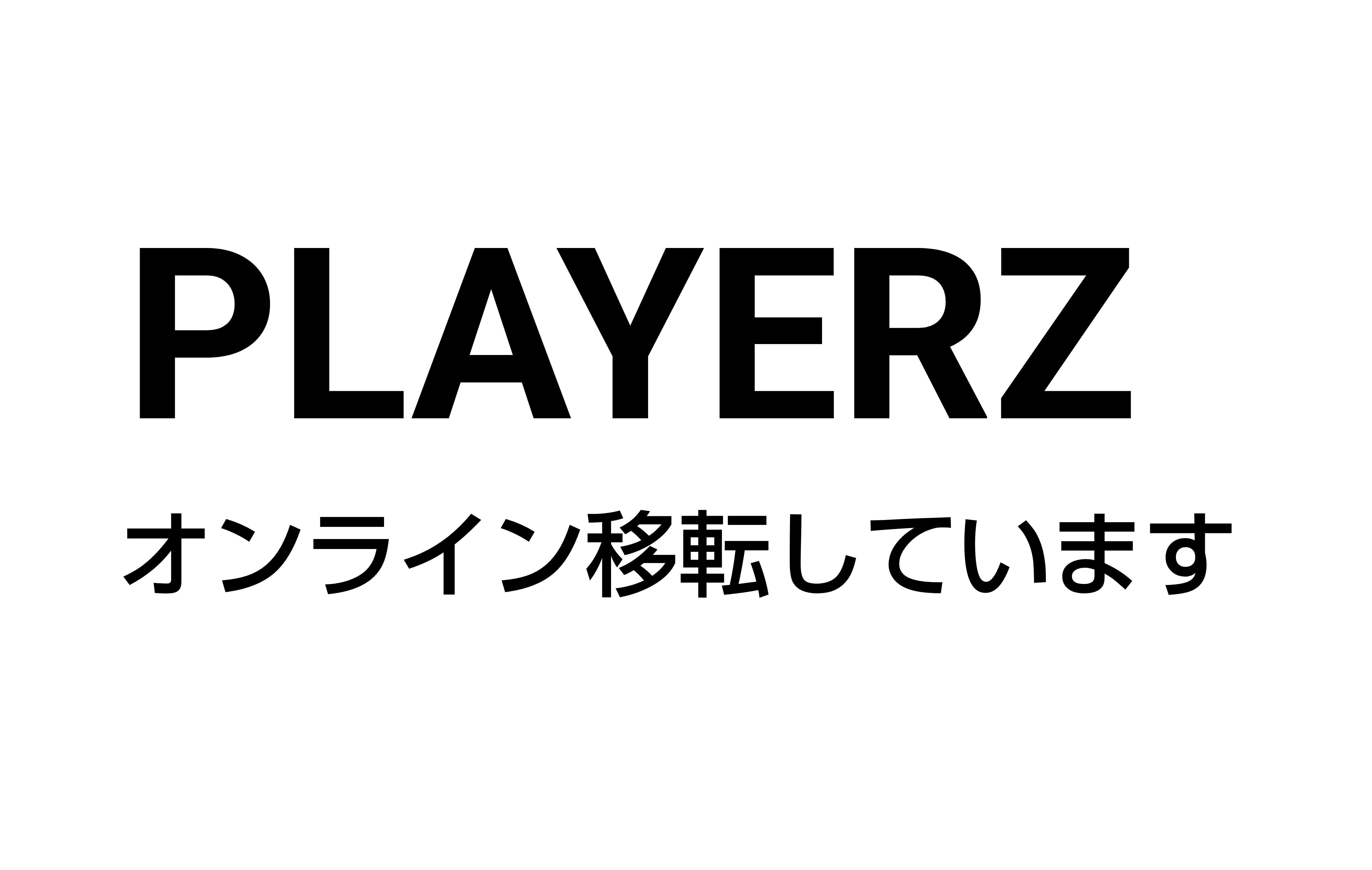 PLAYERZ オンライン移転しています。、
