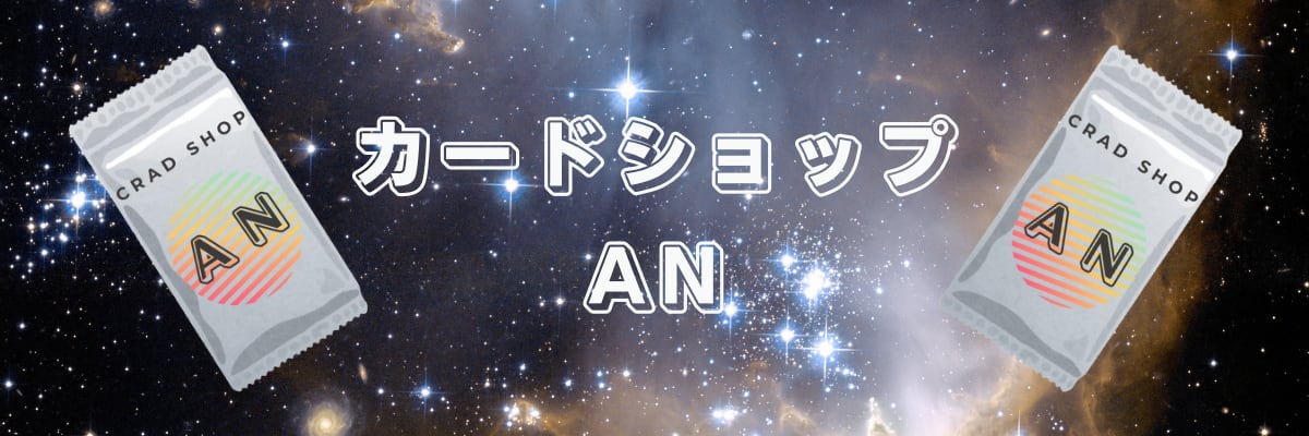 カードショップAN