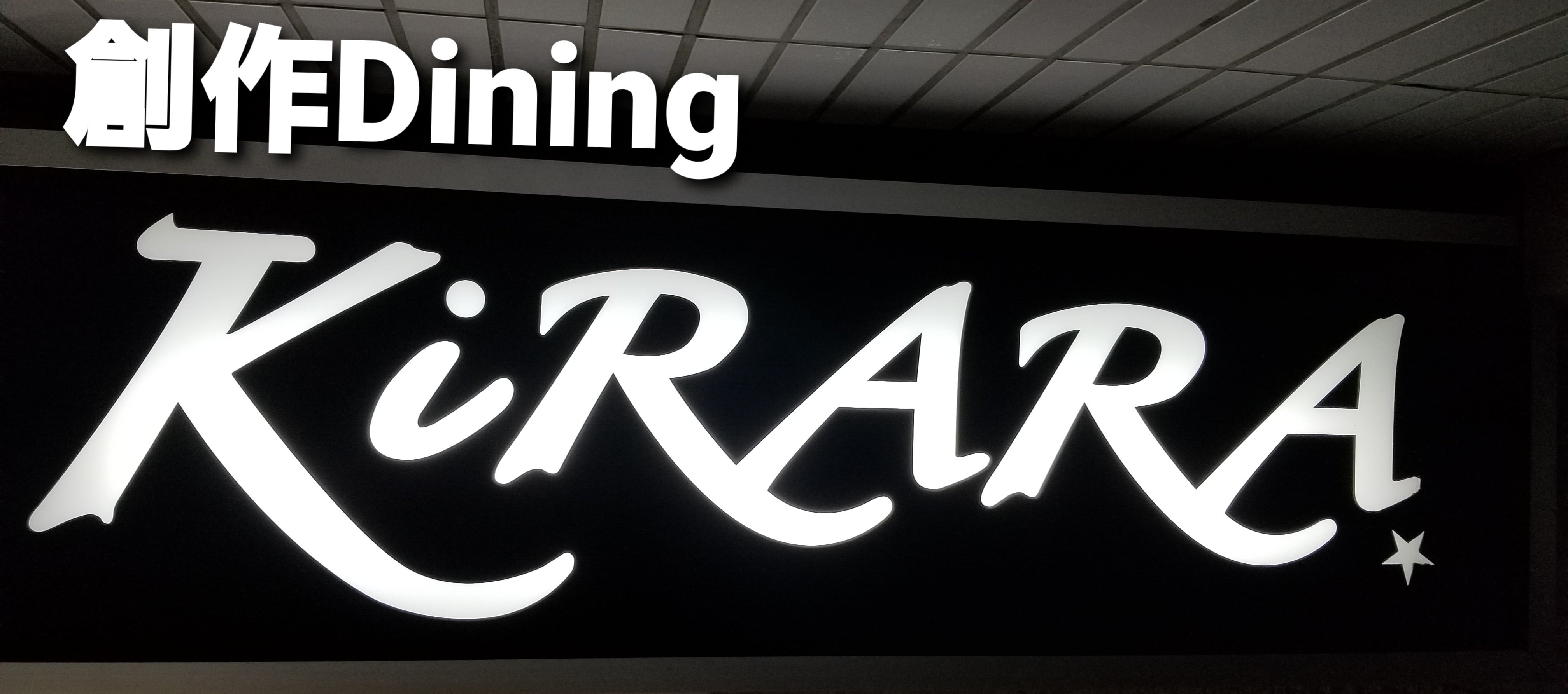 創作Dining KiRARA