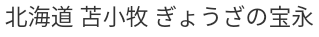 ぎょうざの宝永 厚別店
