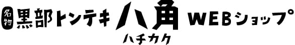 名物黒部トンテキ八角