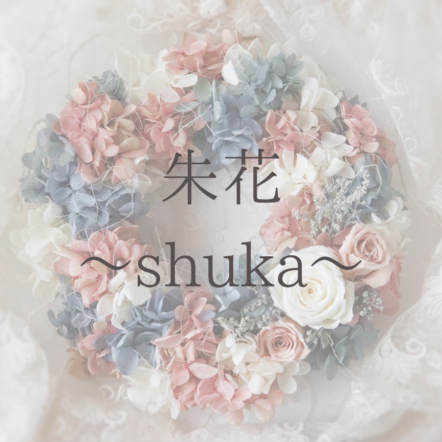 朱花～shuka～