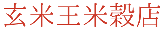 グランプリ受賞玄米専門店「玄米王米穀店」
