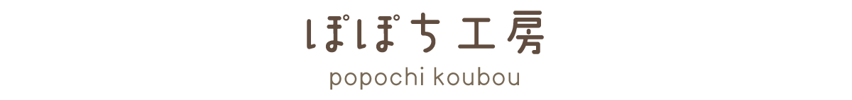 ぽぽち工房