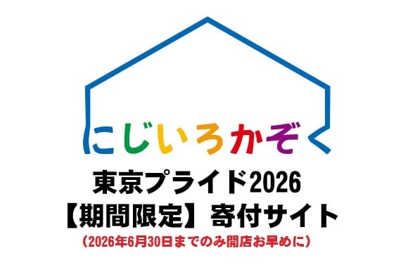 【期間限定＆特別受注】にじいろかぞく寄付