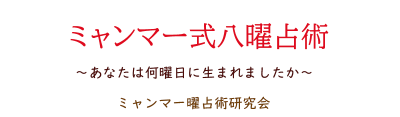 ミャンマー式生まれ曜日占いーミャンマー曜占術研究会ー