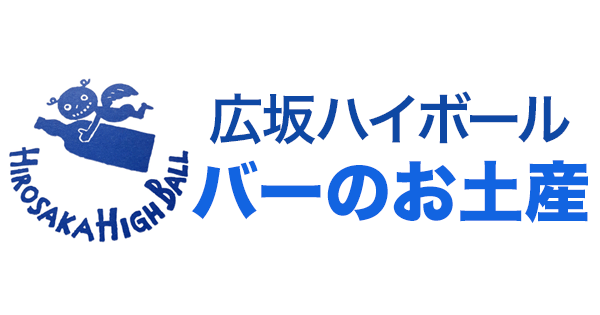 広坂ハイボール「バーのお土産」