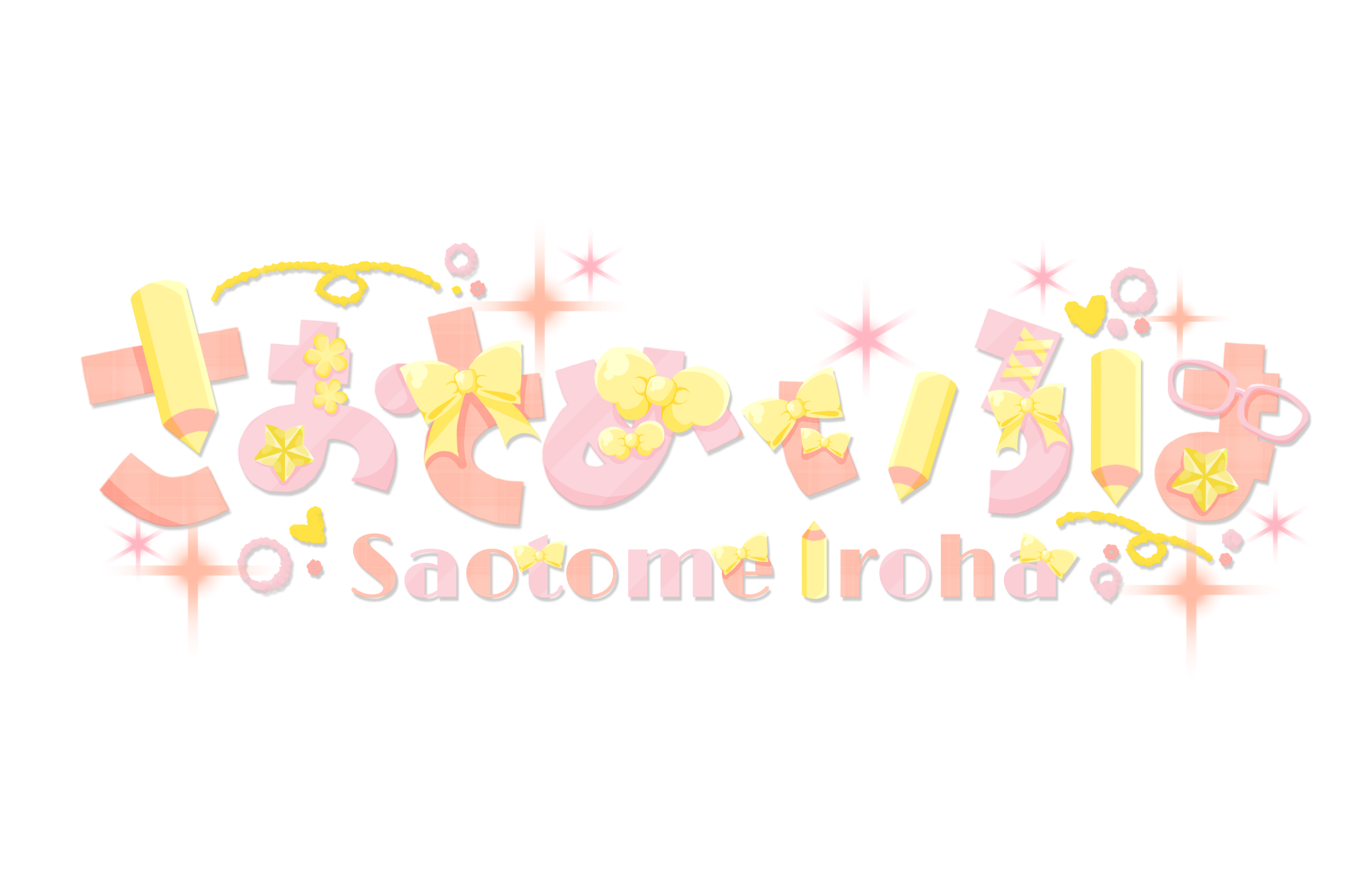 さおとめすとあ！