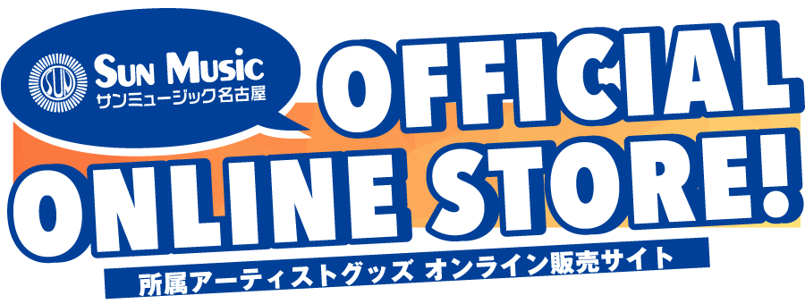 サンミュージック名古屋公式オンラインストア