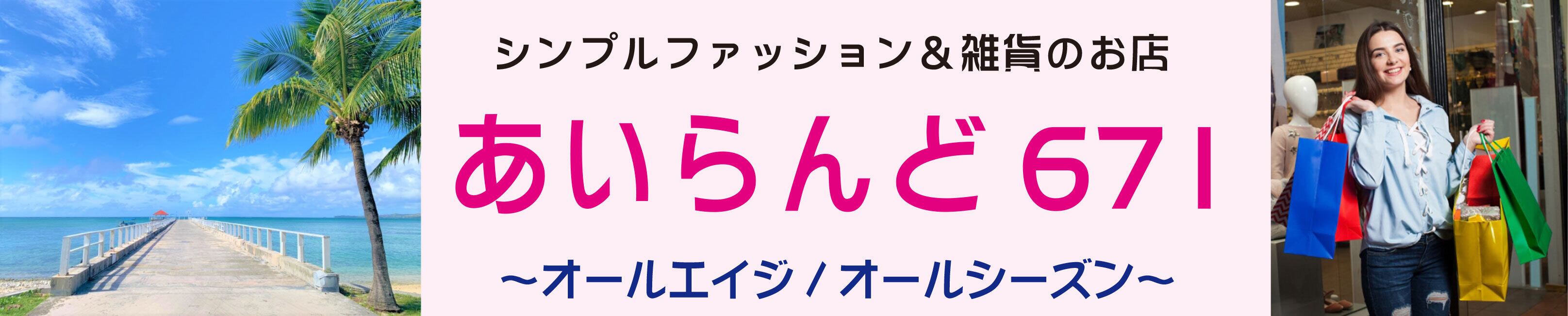 シンプルファッション＆雑貨のお店「あいらんど671」