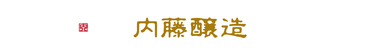 内藤醸造株式会社
