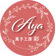 菓子工房 彩 -AYA-