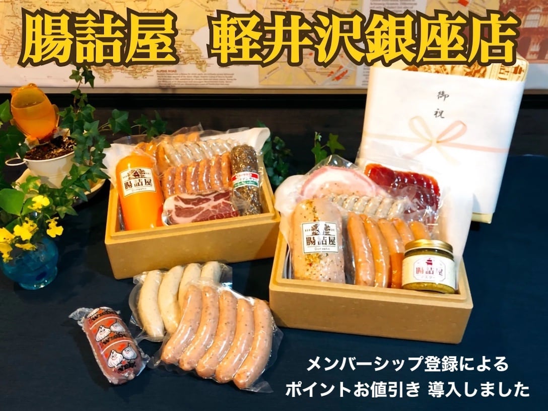 腸詰屋 軽井沢銀座店